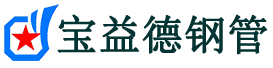 枣庄声测管-枣庄承台冷却管-源头声测管厂家供应-宝益德钢管